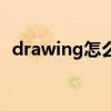 drawing怎么讀用英語（drawing怎么讀）