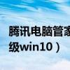 騰訊電腦管家升級不了軟件（騰訊電腦管家升級win10）