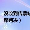 沒收到傳票缺席判決怎么辦（法院傳票欠錢缺席判決）