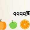qqqq實名認證（qq堂實名注冊）