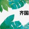 齊國故都遺址（齊國故都）