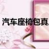 汽車座椅包真皮教程視頻（汽車座椅包真皮）