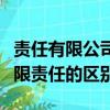 責任有限公司和有限責任公司（有限公司和有限責任的區別）