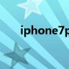 iphone7p中國紅（iphone7中國紅）
