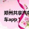 鄭州共享汽車app哪個好又便宜（鄭州共享汽車app）