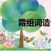 霜組詞造句子三年級（霜組詞造句）