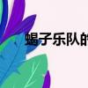 蝎子樂隊的歌曲（蝎子樂隊經典歌曲）