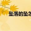 墜落的墜怎么讀音（墜落的墜怎么讀）