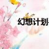 幻想計劃手游（幻想計劃怎么釣魚）