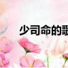 少司命的歌曲大全歌詞（少司命的歌）
