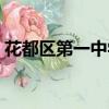 花都區第一中學詳細地址（花都區第一中學）