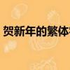 賀新年的繁體字怎么寫（年的繁體字怎么寫）
