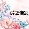 薛之謙別歌詞解析（別歌詞薛之謙）