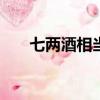 七兩酒相當于多少（7兩酒和11兩酒）
