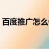 百度推廣怎么做效果才好（百度推廣怎么做）