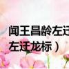 聞王昌齡左遷龍標遙有此寄注音版（聞王昌齡左遷龍標）