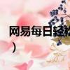 網易每日輕松一刻網頁版（網易每日輕松一刻）