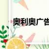 奧利奧廣告bgm（奧利奧廣告女主角）