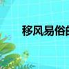 移風易俗的內容?（移風易俗的內容）