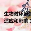 生物對環境的適應和影響教案（生物對環境的適應和影響）