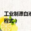 工業制漂白液的離子反應方程式（離子反應方程式）