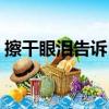 擦干眼淚告訴自己不準哭（告訴自己不準哭）