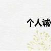 個人誠信的例子（誠信的例子）