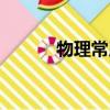 物理常用名詞（物理名詞大全）