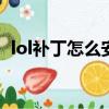 lol補丁怎么安裝（英雄聯盟補丁怎么安裝）
