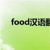 food漢語翻譯（food是什么意思中文）