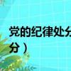 黨的紀律處分有五種分別是什么（黨的紀律處分）