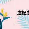 虞妃虞歌（虞妙弋是虞姬嗎）