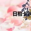 日租卡200g是什么意思（日租卡）