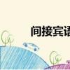 間接賓語是什么意思（間接賓語）