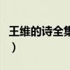 王維的詩全集小學四年級（王維的詩全集小學）