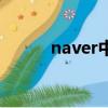 naver中文版下載（naver中文）