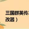 三國群英傳2修改器安卓版（三國群英傳2修改器）