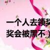 一個人去領獎會被工作人員黑不（一個人去領獎會被黑不）