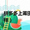 拼多多上莆田鞋質量怎么樣（莆田鞋質量怎么樣）