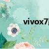 vivox7跑分多少（vivox7跑分）
