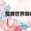 魔獸世界熔巖坑在什么地方?（進軍熔巖前線）