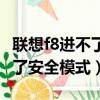 聯想f8進不了安全模式怎么回事（聯想f8進不了安全模式）