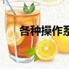 各種操作系統的特點（各種操作系統）
