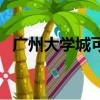 廣州大學城可以進去參觀嗎（廣州大學城）