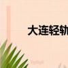 大連輕軌時間表2023（大連輕軌）
