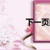 下一頁的我原版（下一頁的我）