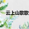 云上山歌歌詞表達什么情感（云上山歌）