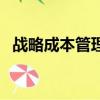 戰略成本管理論文好寫嗎（戰略成本管理）