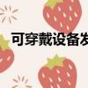 可穿戴設備發展現狀及趨勢（可穿戴設備）
