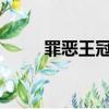 罪惡王冠15集完整（罪惡王冠15）